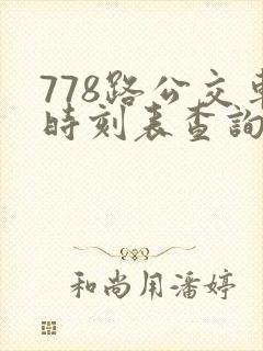 778路公交车时刻表查询