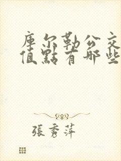 库尔勒公交卡充值点有哪些地方