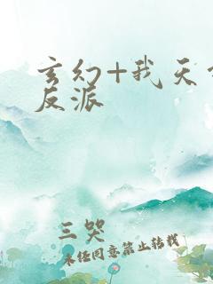 玄幻+我天命大反派
