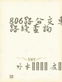 806路公交车路线查询