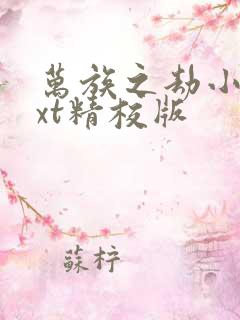 万族之劫小说txt精校版