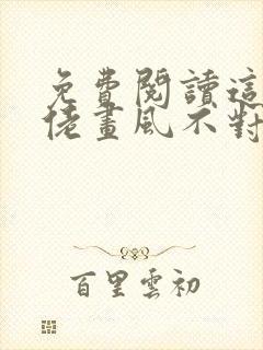 免费阅读这个大佬画风不对