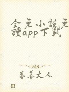 全免小说免费阅读app下载 全免小说免费阅读app下载