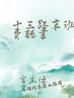 十三路末班车免费听书