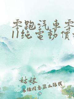 零跑汽车零跑c11纯电动价格表