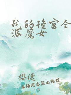 我的后宫全是反派魔女 我的后宫全是反派魔女