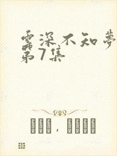 云深不知梦动漫第7集