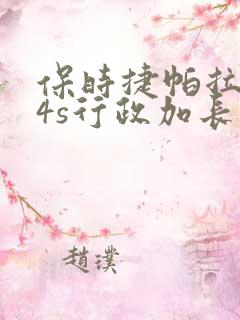 保时捷帕拉梅拉4s行政加长版