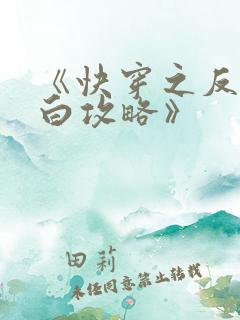 《快穿之反派洗白攻略》