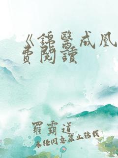 《锦医成凰》免费阅读
