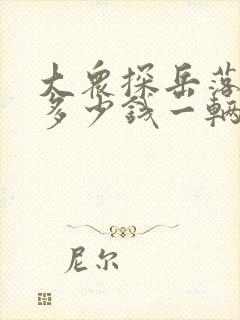 大众探岳落地价多少钱一辆
