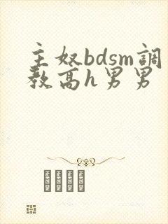 主奴bdsm调教高h男男