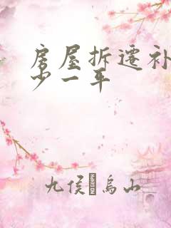 房屋拆迁补偿多少一平