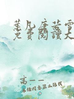 叶凡唐若雪医婿免费阅读大结局