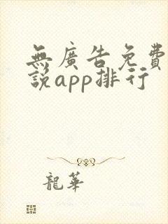 无广告免费的小说app排行 无广告免费的小说app排行