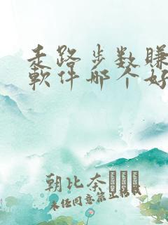 走路步数赚钱的软件哪个好