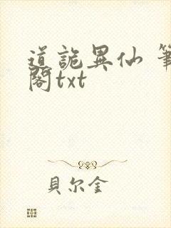 道诡异仙 笔趣阁txt