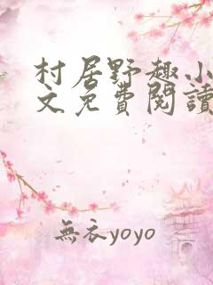 村居野趣小说全文免费阅读笔趣阁