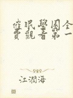 催眠学园全集免费观看第一季动漫版