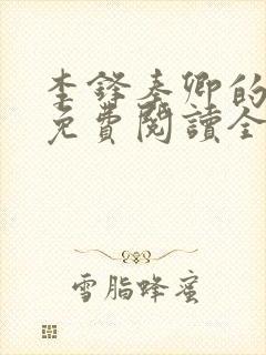 李锋秦卿的小说免费阅读全文最新章节无弹窗