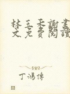 林玉禾谢书淮全文免费阅读最新章节列表 林玉禾谢书淮全文免费阅读最新章节列表