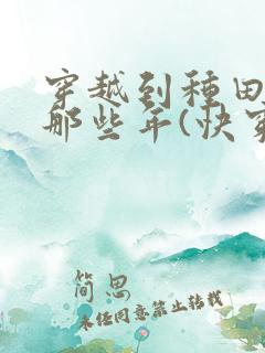 穿越到种田文的那些年(快穿)