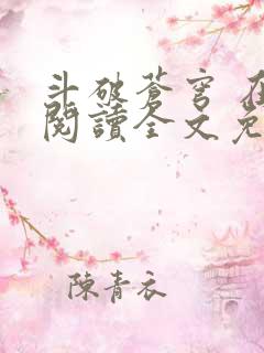 斗破苍穹 在线阅读全文免费