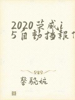 2020荣威i5自动挡报价