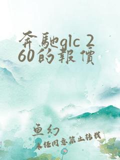 奔驰glc 260的报价
