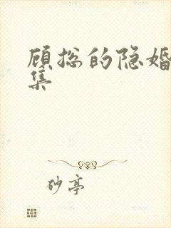 顾总的隐婚罪妻集