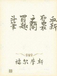 斗罗之圣血无双笔趣阁最新免费版