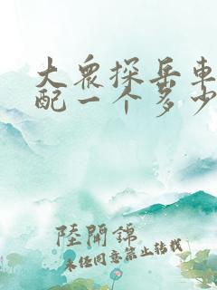 大众探岳车钥匙配一个多少钱