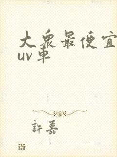 大众最便宜的suv车