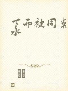 下面被同桌摸出水