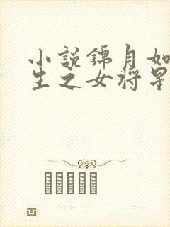 小说锦月如歌重生之女将星千山茶客免费 小说锦月如歌重生之女将星千山茶客免费