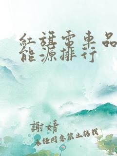 红旗电车品牌新能源排行