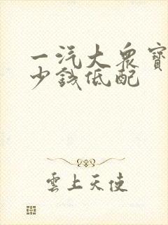 一汽大众宝来多少钱低配