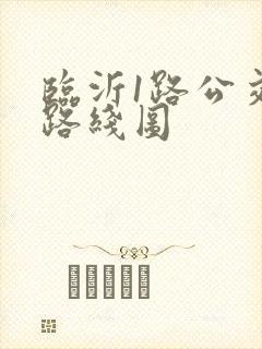 临沂1路公交车路线图 临沂1路公交车路线图