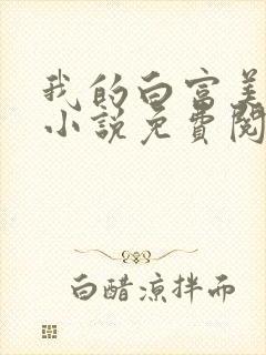 我的白富美老婆小说免费阅读全文