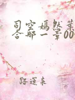 司空嫣然叶凡结合哪一章0097