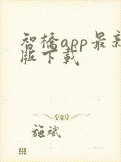 智桥app最新版下载