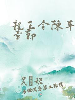 龙王令陈平全部章节 龙王令陈平全部章节
