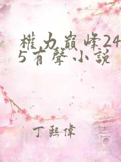 权力巅峰2435有声小说