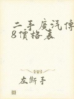 二手广汽传祺m8价格表 二手广汽传祺m8价格表