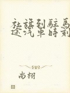 社旗到驻马店长途汽车时刻表 社旗到驻马店长途汽车时刻表