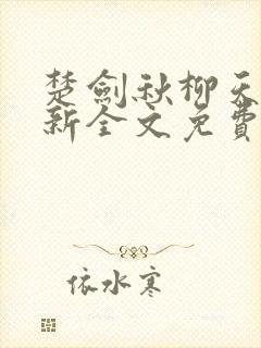 楚剑秋柳天瑶最新全文免费阅读小说