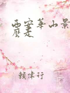 西安华山景区怎么走
