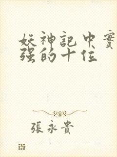 妖神记中实力最强的十位 妖神记中实力最强的十位