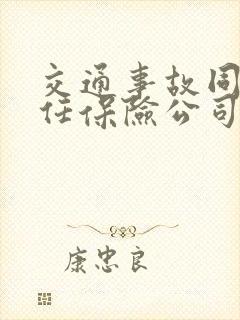 交通事故同等责任保险公司怎么赔付 交通事故同等责任保险公司怎么赔付