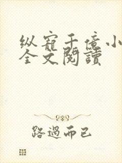 纵宠千亿小蛮妻全文阅读